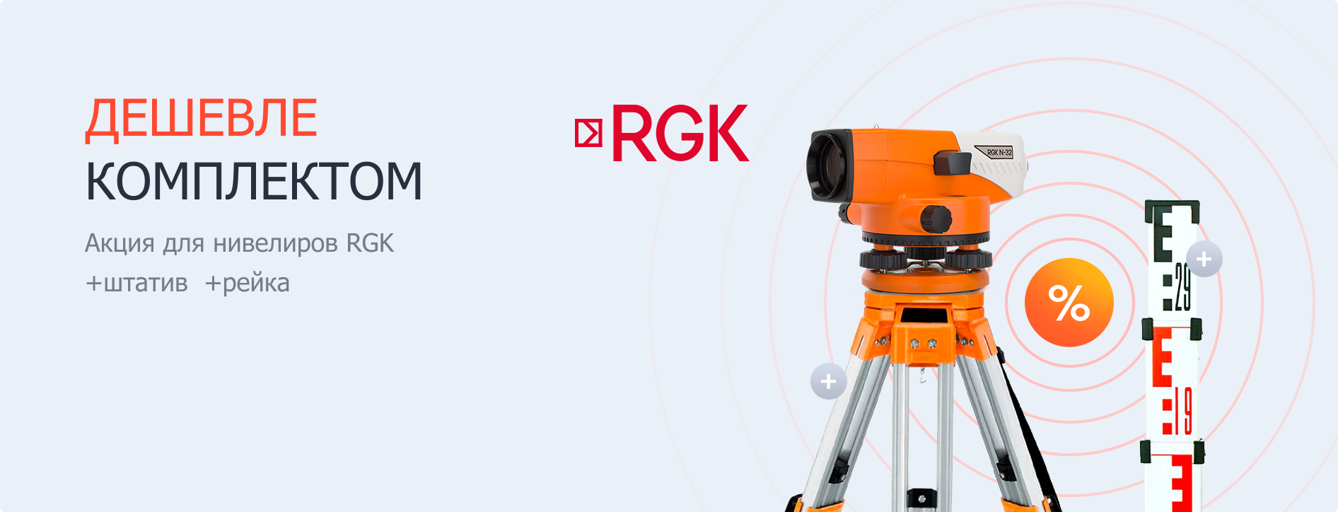 Акция на комплекты нивелиров RGK
