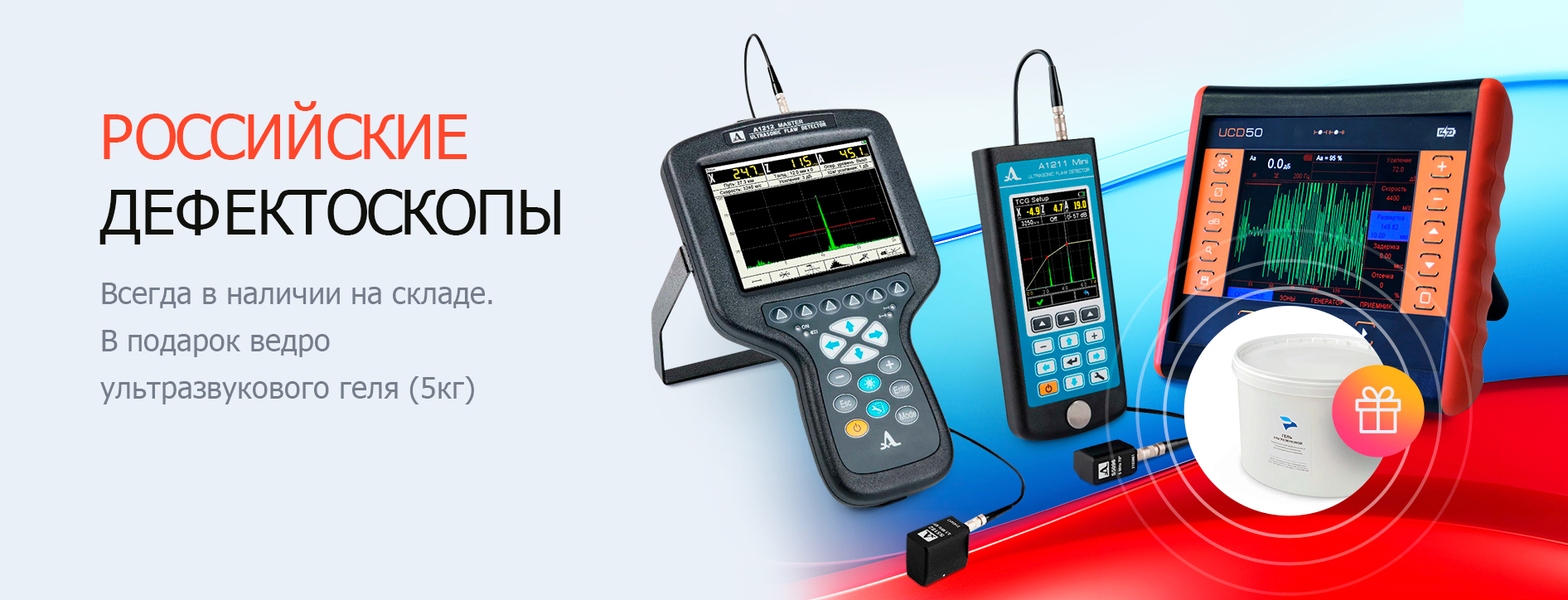 Российские дефектоскопы в наличии