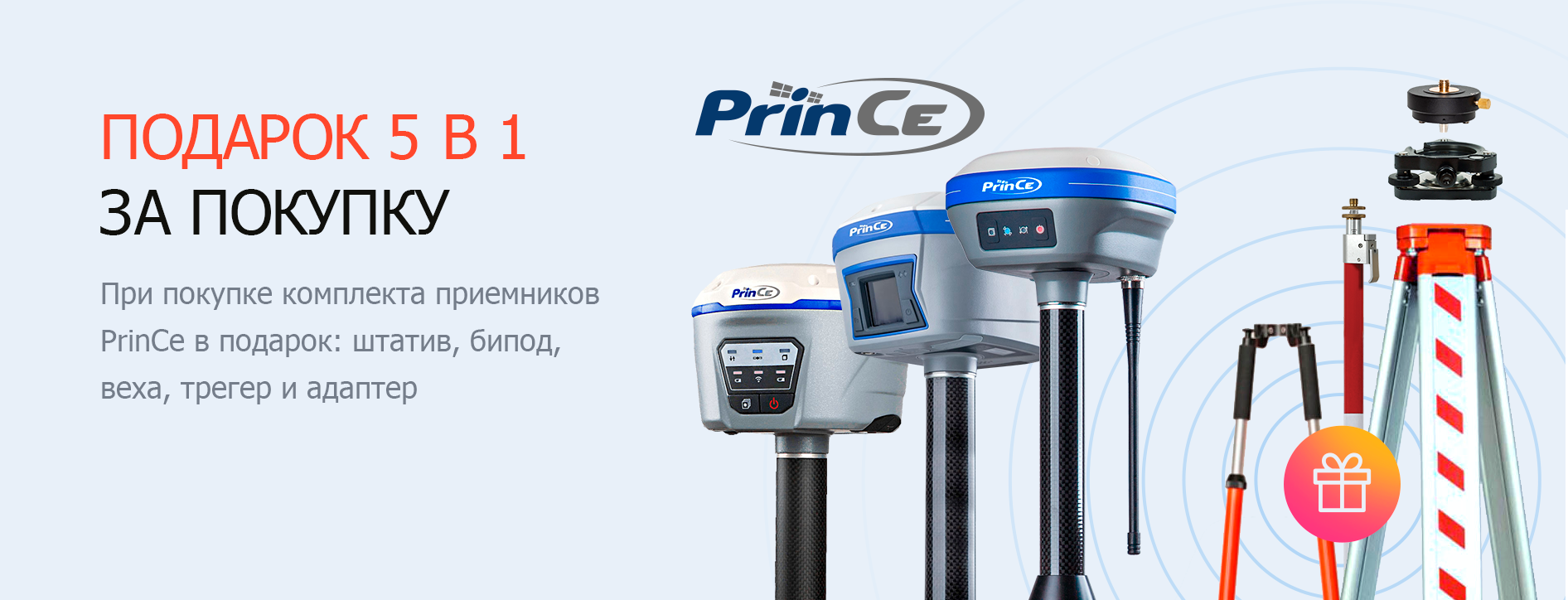 Подарок 5в1 за покупку GPS PrinCe